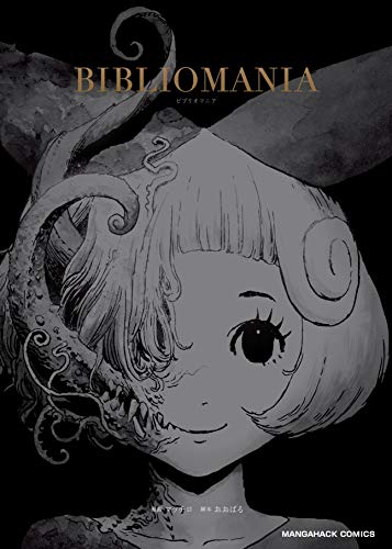 BIBLIOMANIA ビブリオマニア　初版 BIBLIOMANIA (Kindle版)』｜感想・レビュー - 読書メーター